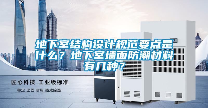地下室結構設計規范要點是什么？地下室墻面防潮材料有幾種？