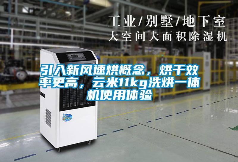 引入新風(fēng)速烘概念，烘干效率更高，云米11kg洗烘一體機(jī)使用體驗(yàn)