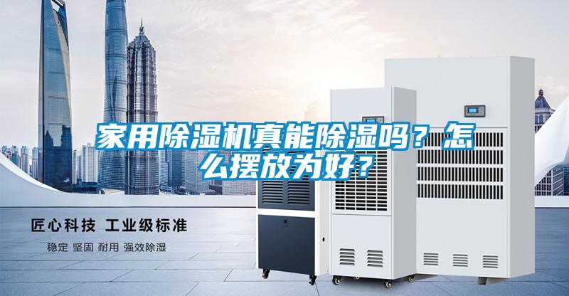 家用除濕機(jī)真能除濕嗎？怎么擺放為好？