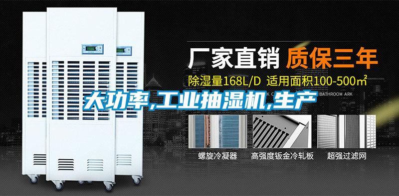大功率,工業(yè)抽濕機,生產(chǎn)