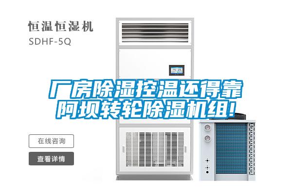 廠房除濕控溫還得靠阿壩轉(zhuǎn)輪除濕機(jī)組!