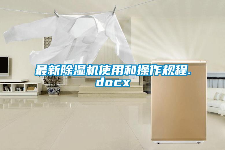 最新除濕機使用和操作規(guī)程.docx