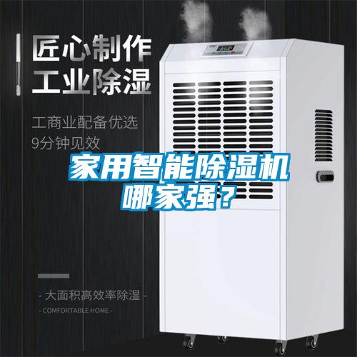 家用智能除濕機(jī)哪家強(qiáng)？