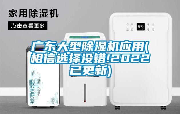 廣東大型除濕機應(yīng)用(相信選擇沒錯!2022已更新)