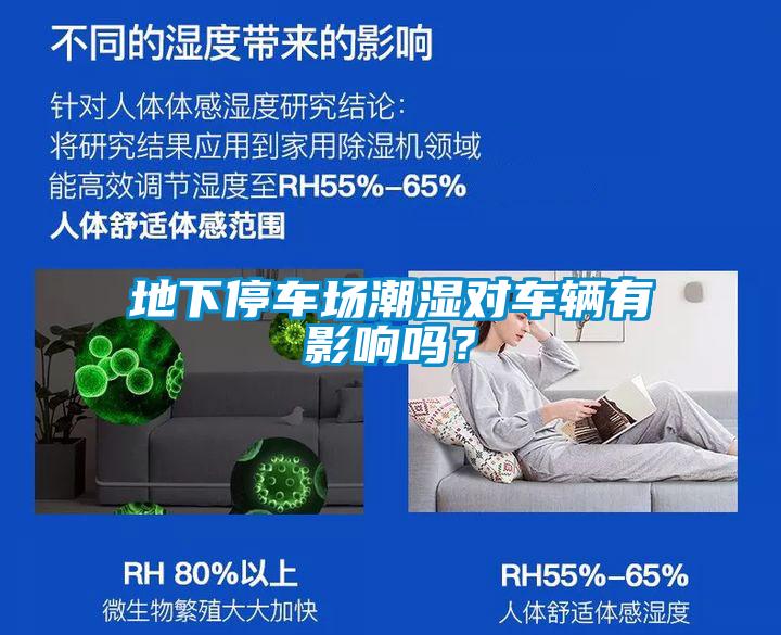 地下停車場潮濕對車輛有影響嗎？