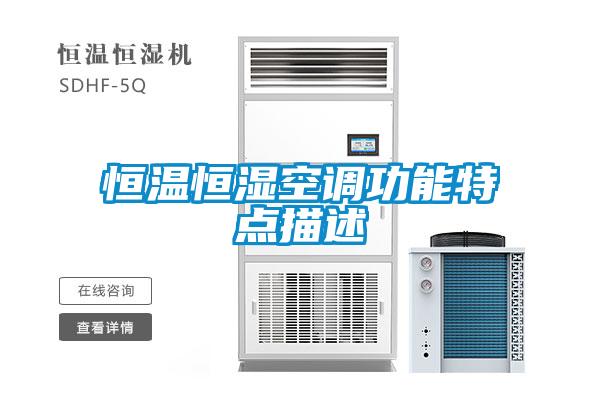 恒溫恒濕空調(diào)功能特點描述