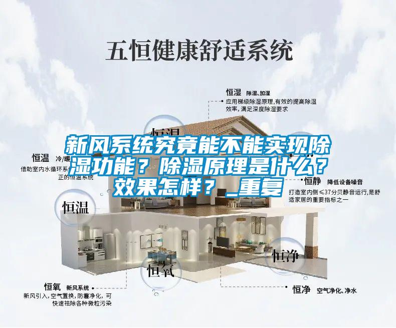 新風(fēng)系統(tǒng)究竟能不能實(shí)現(xiàn)除濕功能？除濕原理是什么？效果怎樣？_重復(fù)