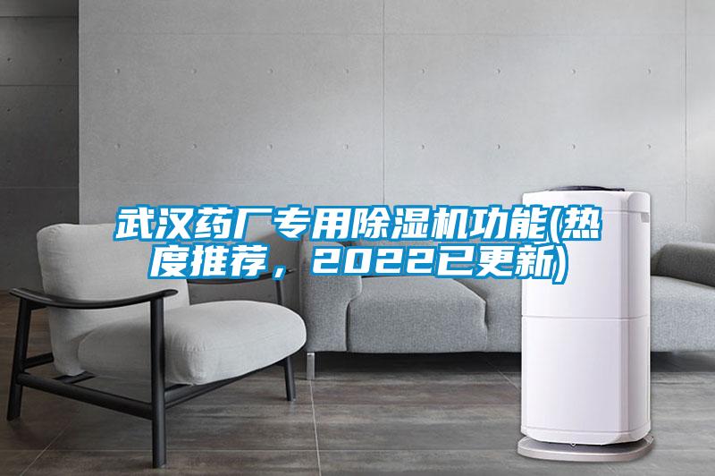 武漢藥廠專用除濕機功能(熱度推薦,2022已更新)