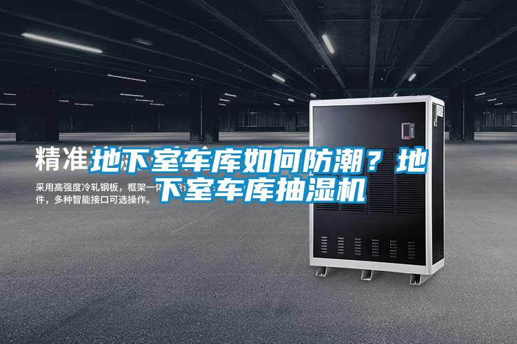 地下室車庫(kù)如何防潮？地下室車庫(kù)抽濕機(jī)