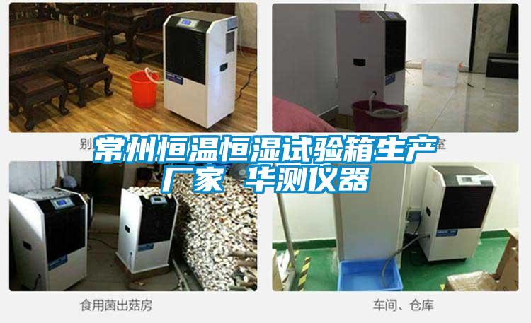 常州恒溫恒濕試驗箱生產(chǎn)廠家 華測儀器