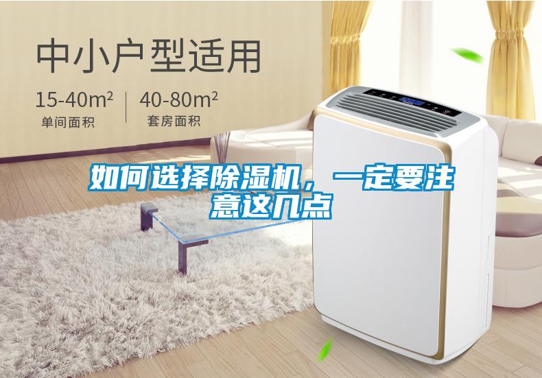 如何選擇除濕機，一定要注意這幾點