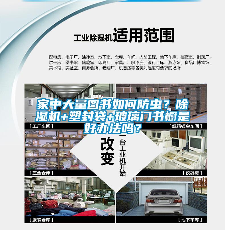 家中大量圖書如何防蟲？除濕機+塑封袋+玻璃門書櫥是好辦法嗎？