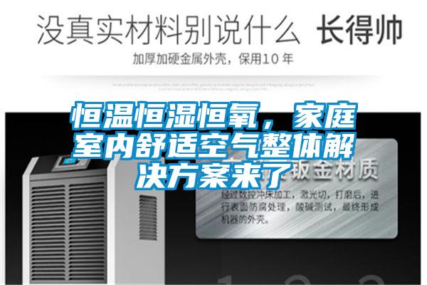 恒溫恒濕恒氧,家庭室內(nèi)舒適空氣整體解決方案來了