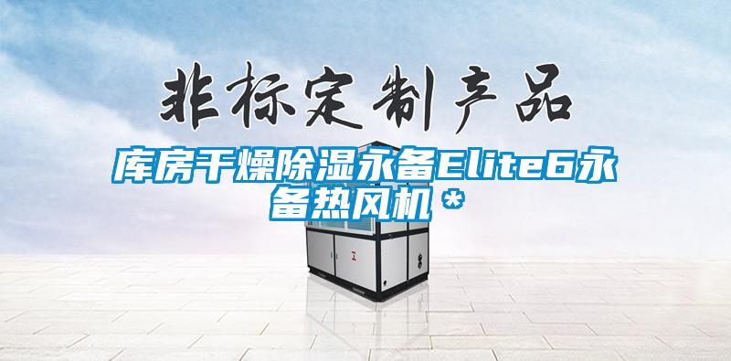 庫房干燥除濕永備Elite6永備熱風機*