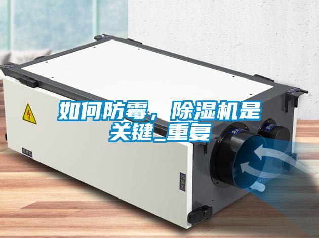 如何防霉，除濕機(jī)是關(guān)鍵_重復(fù)