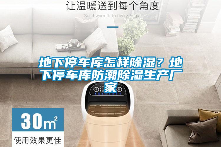 地下停車庫(kù)怎樣除濕？地下停車庫(kù)防潮除濕生產(chǎn)廠家