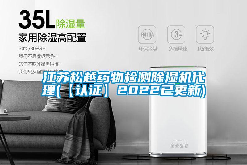 江蘇松越藥物檢測(cè)除濕機(jī)代理(【認(rèn)證】2022已更新)