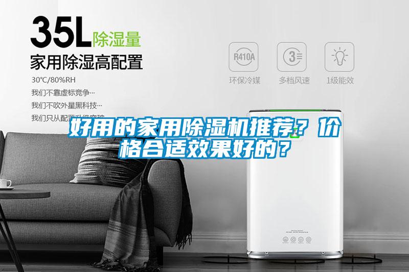 好用的家用除濕機推薦？價格合適效果好的？