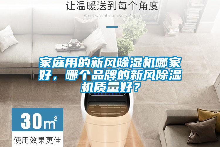 家庭用的新風除濕機哪家好，哪個品牌的新風除濕機質量好？