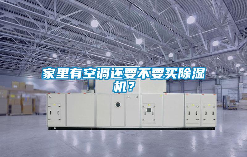 家里有空調還要不要買除濕機？