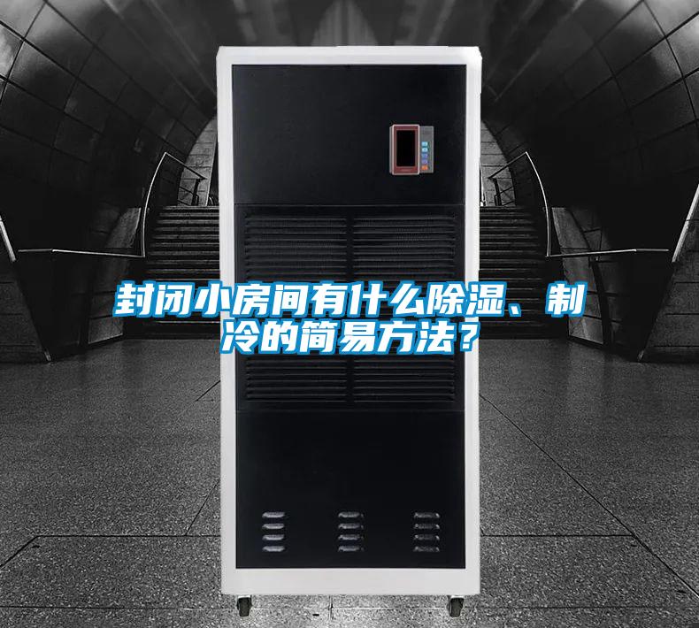 封閉小房間有什么除濕、制冷的簡(jiǎn)易方法?