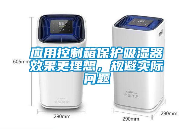應(yīng)用控制箱保護(hù)吸濕器效果更理想，規(guī)避實(shí)際問題