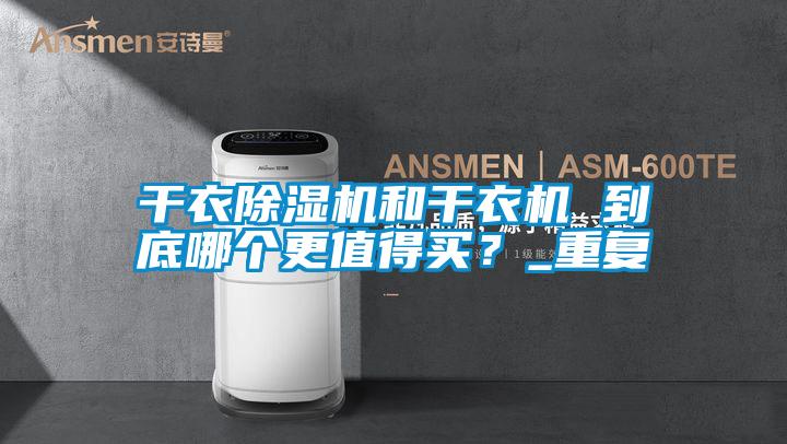 干衣除濕機和干衣機 到底哪個更值得買？_重復
