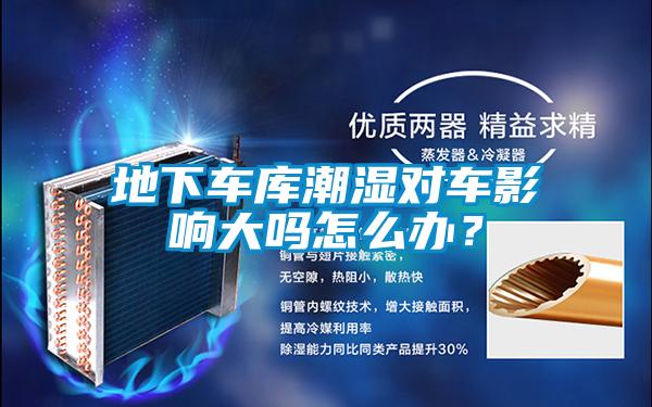 地下車庫潮濕對車影響大嗎怎么辦？