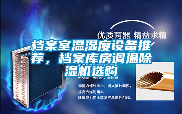 檔案室溫濕度設備推薦,檔案庫房調溫除濕機選購