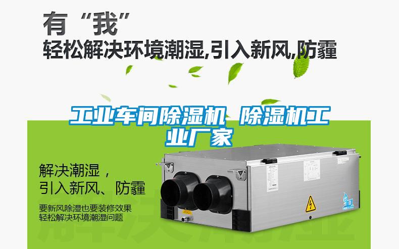 工業(yè)車(chē)間除濕機(jī) 除濕機(jī)工業(yè)廠家