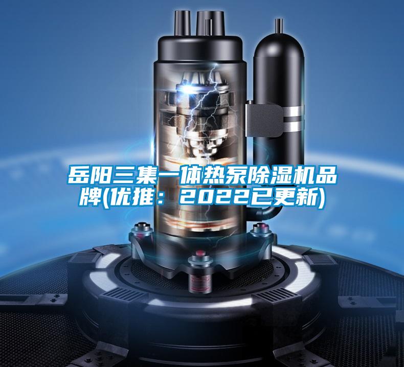 岳陽三集一體熱泵除濕機品牌(優推:2022已更新)
