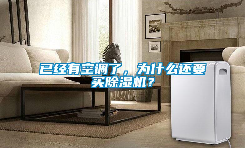 已經有空調了，為什么還要買除濕機？