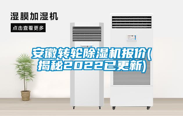 安徽轉(zhuǎn)輪除濕機報價(揭秘2022已更新)