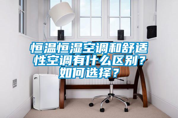 恒溫恒濕空調和舒適性空調有什么區別？如何選擇？
