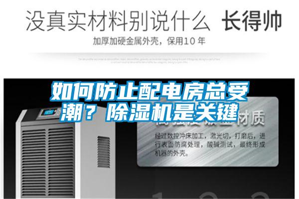 如何防止配電房總受潮？除濕機(jī)是關(guān)鍵