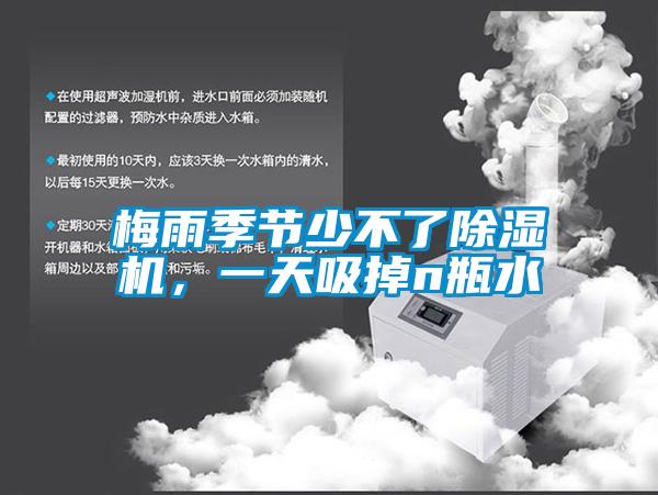 梅雨季節(jié)少不了除濕機(jī),一天吸掉n瓶水