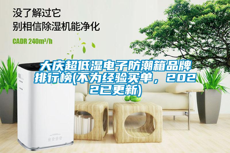 大慶超低濕電子防潮箱品牌排行榜(不為經(jīng)驗(yàn)買(mǎi)單，2022已更新)