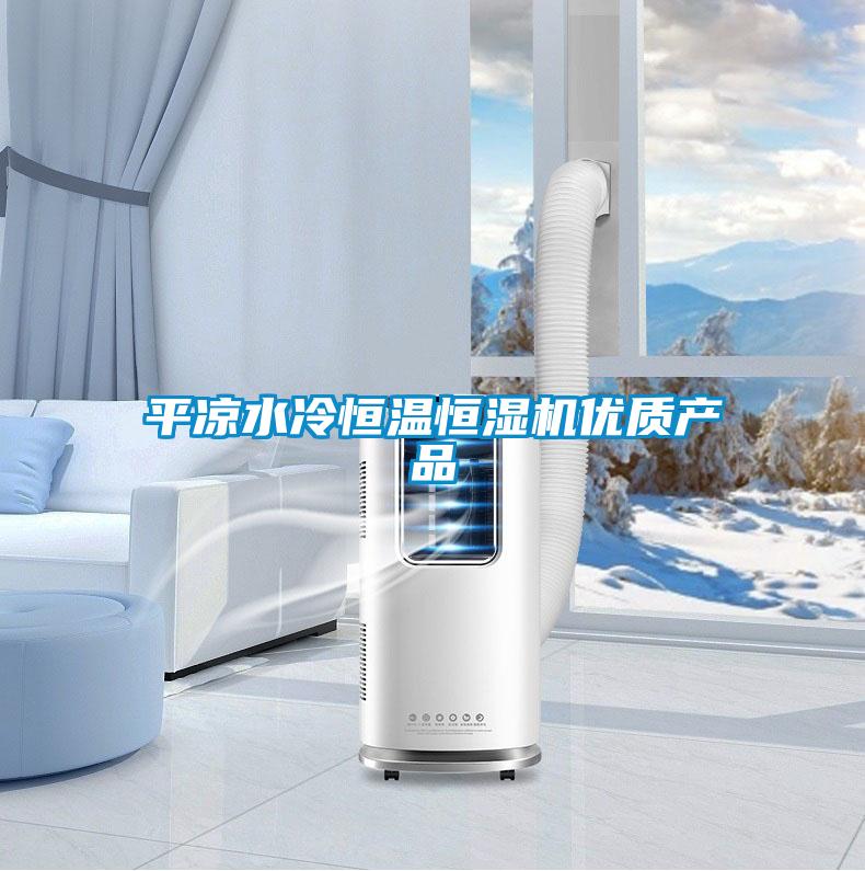 平涼水冷恒溫恒濕機優質產品