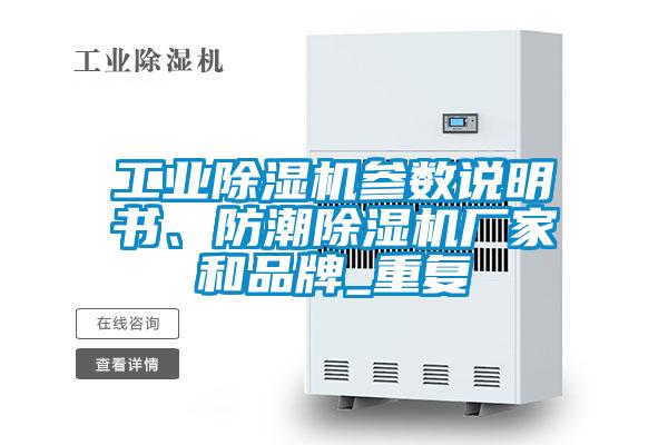工業(yè)除濕機(jī)參數(shù)說(shuō)明書(shū)、防潮除濕機(jī)廠(chǎng)家和品牌_重復(fù)