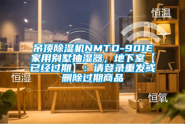 吊頂除濕機NMTD-901E家用別墅抽濕器，地下室【已經過期】：請登錄重發或刪除過期商品