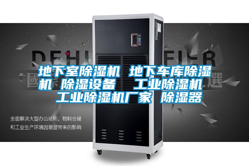 地下室除濕機(jī) 地下車(chē)庫(kù)除濕機(jī) 除濕設(shè)備 工業(yè)除濕機(jī) 工業(yè)除濕機(jī)廠家 除濕器