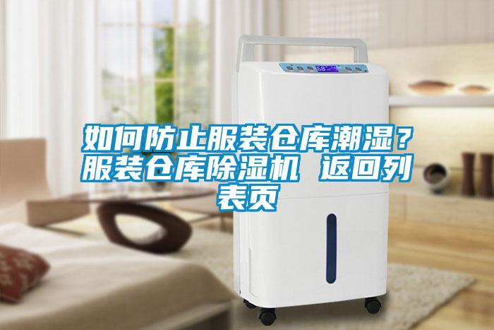 如何防止服裝倉庫潮濕？服裝倉庫除濕機 返回列表頁
