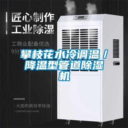 攀枝花水冷調溫/降溫型管道除濕機