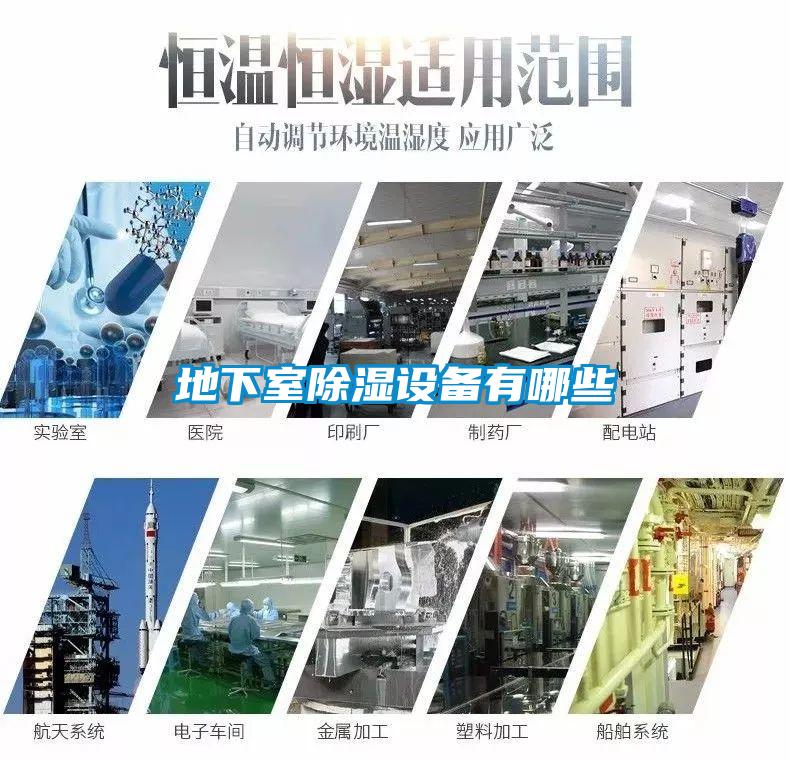 地下室除濕設備有哪些