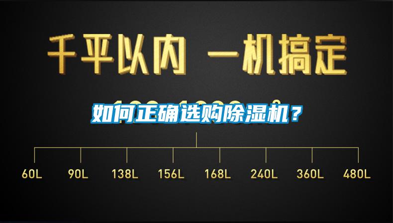 如何正確選購(gòu)除濕機(jī)?