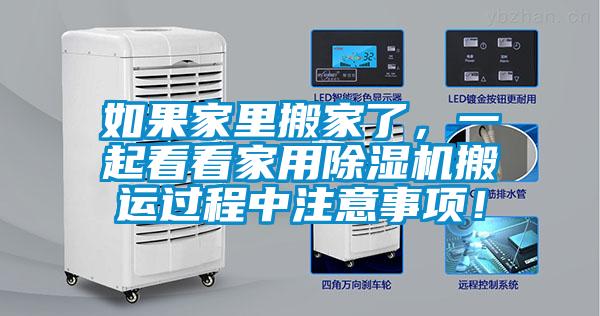 如果家里搬家了，一起看看家用除濕機(jī)搬運(yùn)過程中注意事項(xiàng)！
