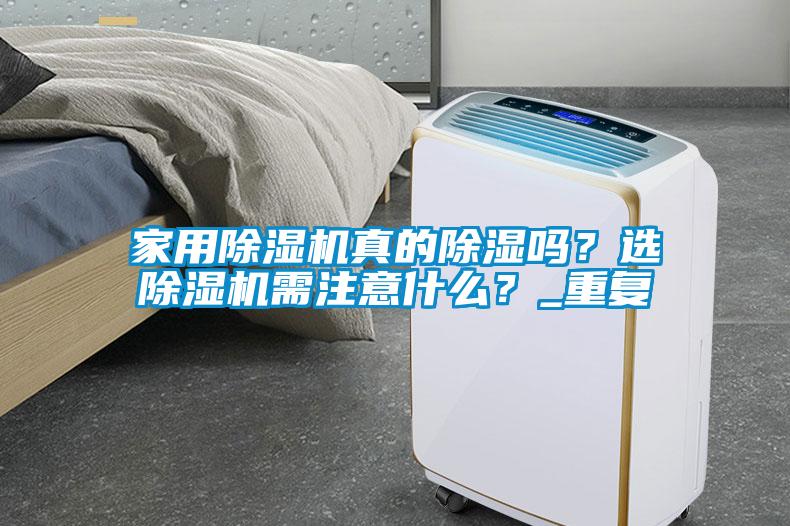 家用除濕機真的除濕嗎？選除濕機需注意什么？_重復