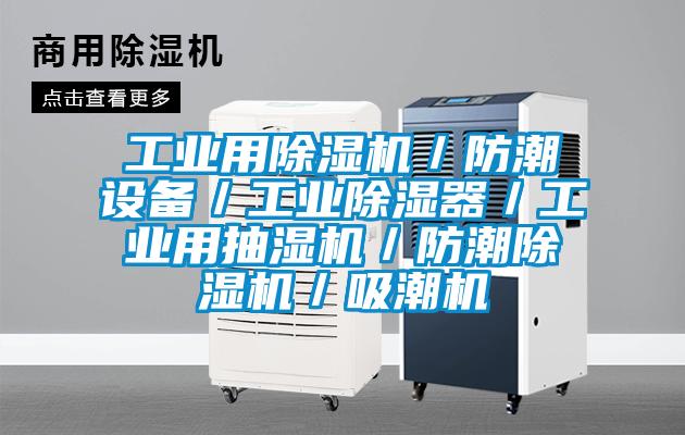 工業用除濕機/防潮設備/工業除濕器/工業用抽濕機/防潮除濕機/吸潮機