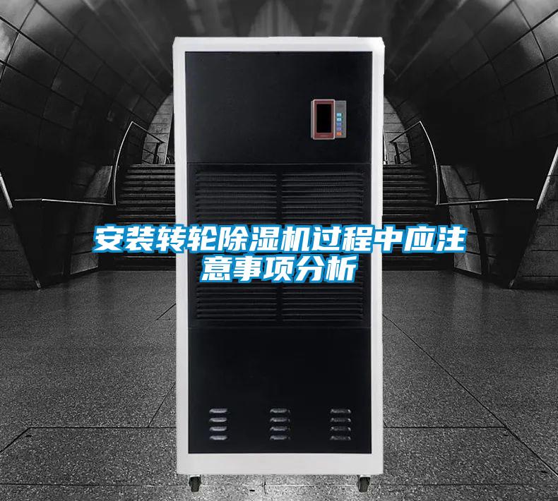 安裝轉(zhuǎn)輪除濕機過程中應注意事項分析