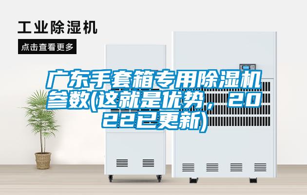 廣東手套箱專用除濕機參數(這就是優勢，2022已更新)